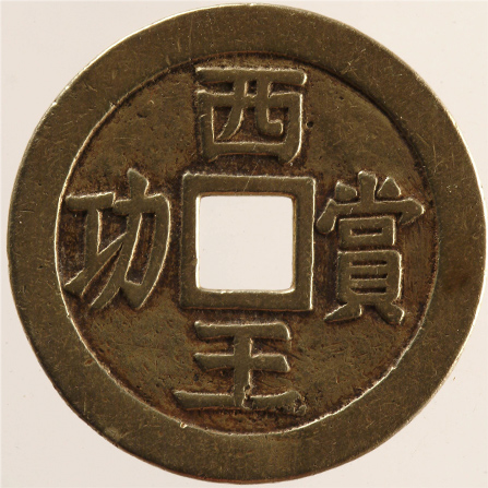 西王赏功(金质)