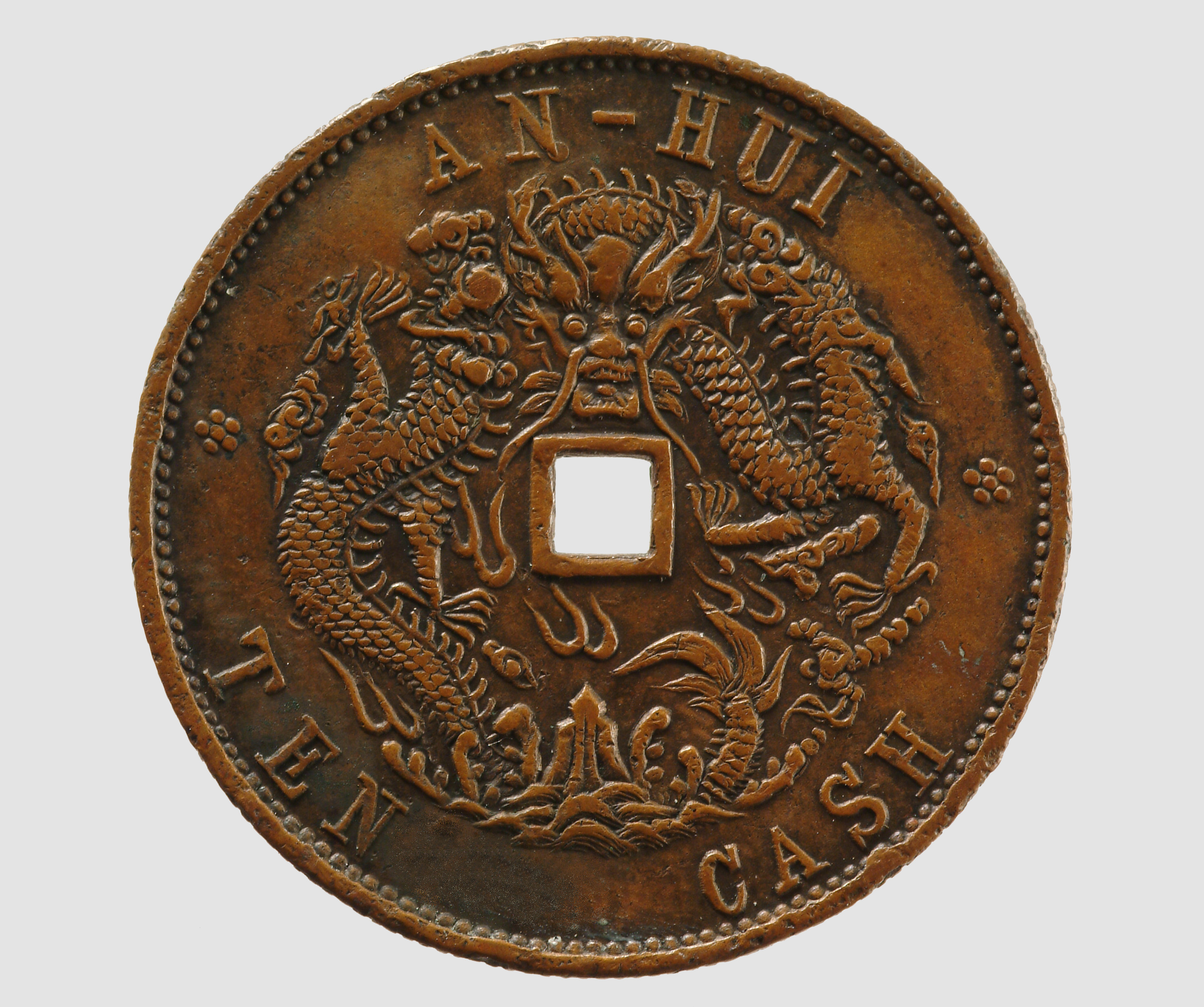 180°傾打 逆打 光緒元寶 安徽省造 銅幣 十文 南京三省