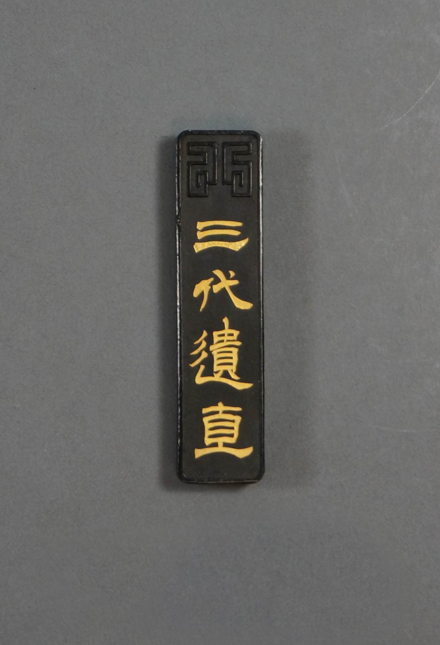 3351 古墨 驪龍珠 堯千氏監製 徽歙曹素功十一世孫麟伯