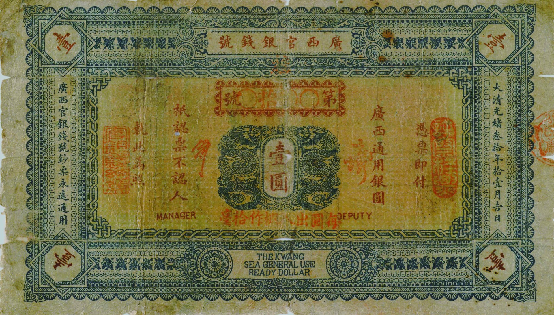 廣東省造 信義儲蓄銀行 壹佰枚 光緒三十四年 珍しい清国
